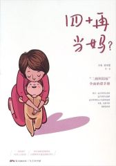 四十再当妈？