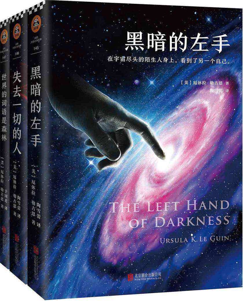 《黑暗的左手》三部曲(《黑暗的左手》《失去一切的人》《世界的词语是森林》)