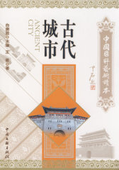 古代城市(试读本)