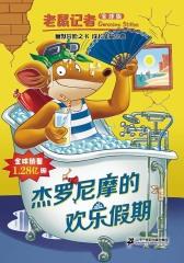 杰罗尼摩的欢乐假期