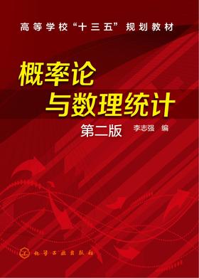 概率论与数理统计(第二版)