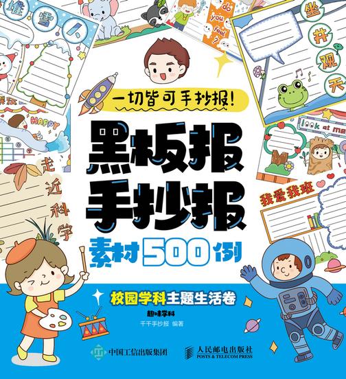 一切皆可手抄报!黑板报手抄报素材500例  校园学科主题生活卷