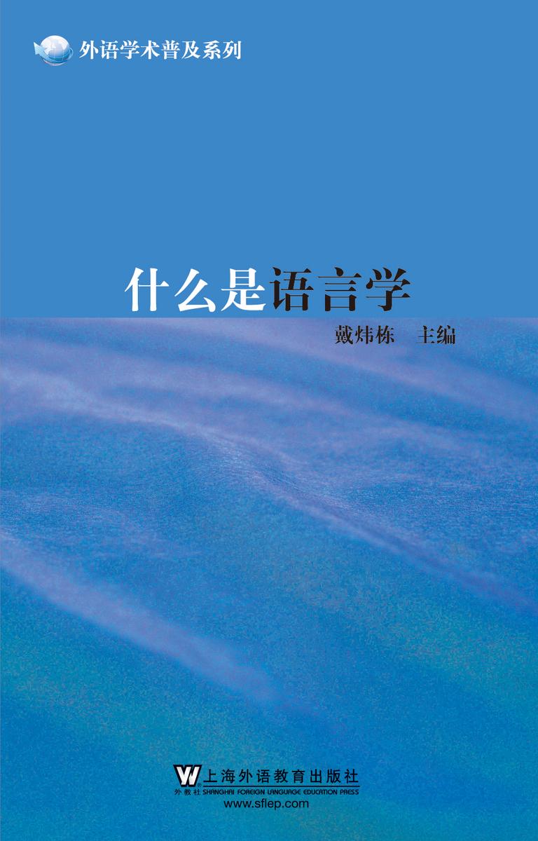 外语学术普及系列:什么是语言学