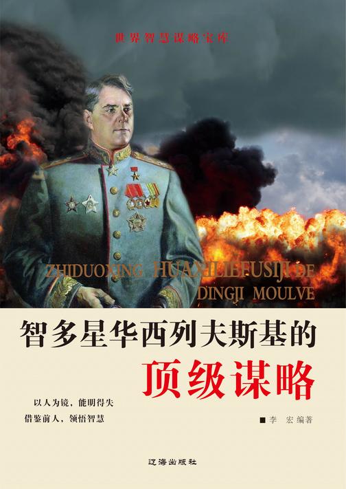 智多星华西列夫斯基的*谋略