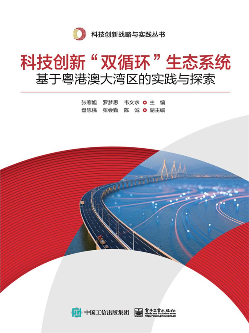 科技创新“双循环”生态系统:基于粤港澳大湾区的实践与探索