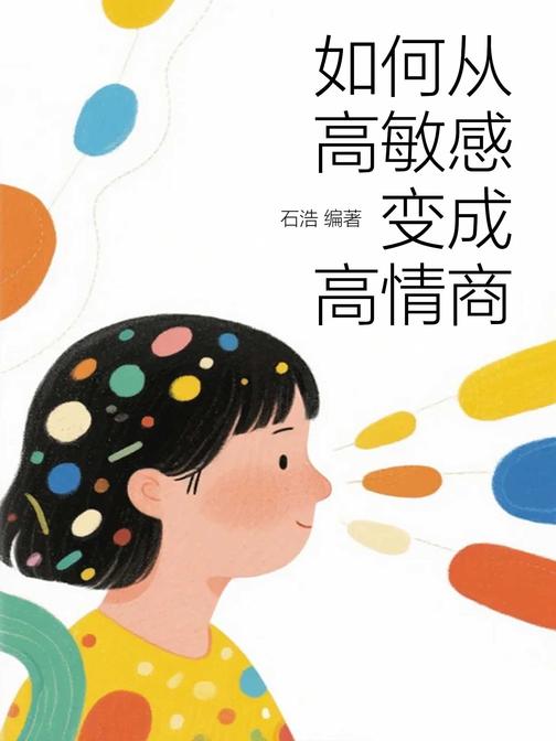 如何从高敏感变成高情商