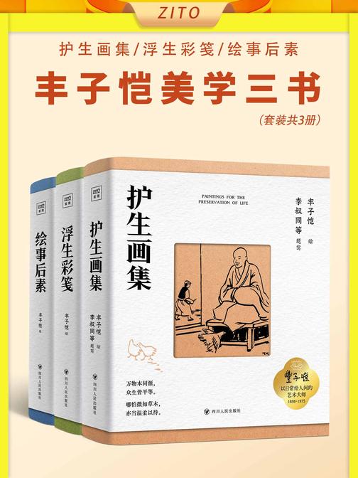 丰子恺美学三书:护生画集+浮生彩笺+绘事后素(全3册)