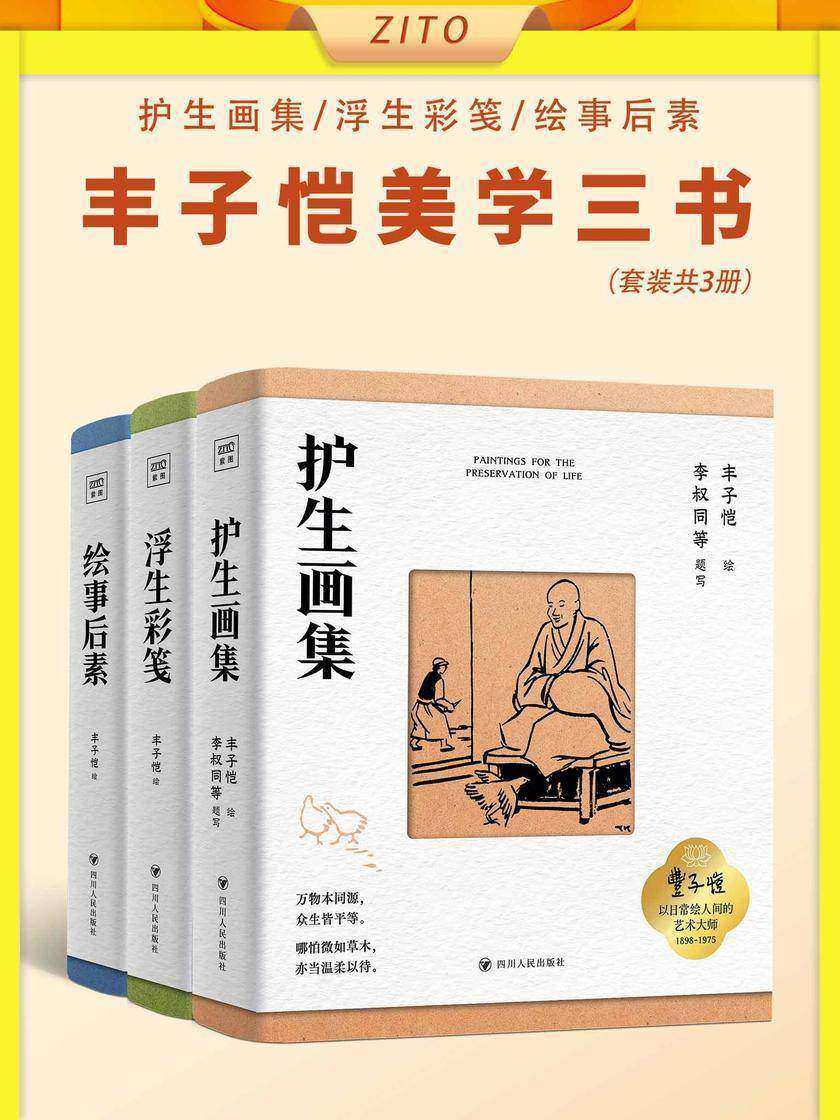 丰子恺美学三书:护生画集+浮生彩笺+绘事后素(全3册)