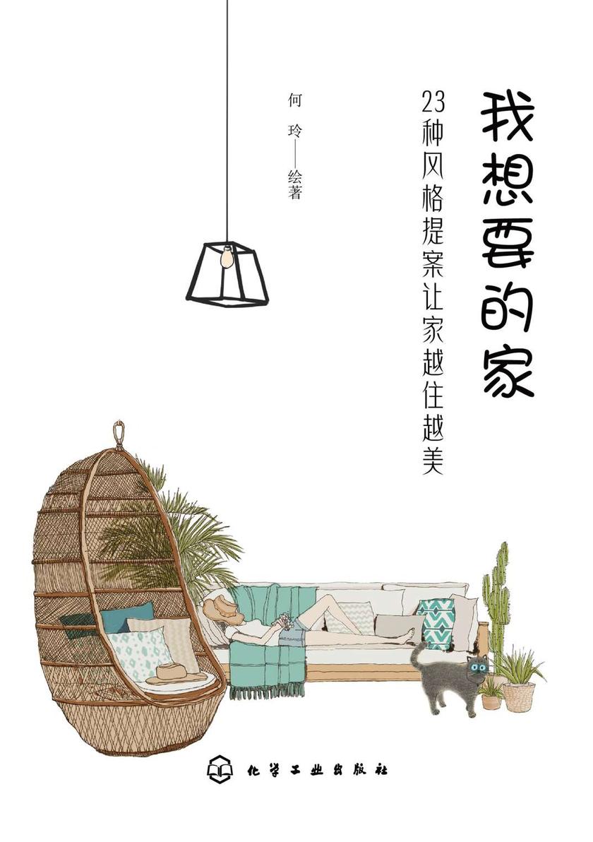 我想要的家:23种风格提案让家越住越美