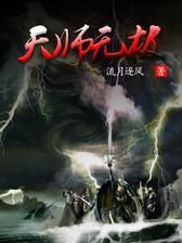 天师无极