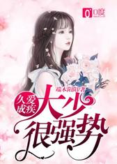 久爱成疾：大少很强势！