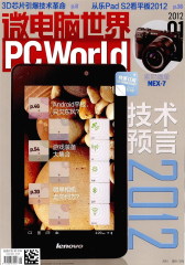 微电脑世界 月刊 2012年01期(仅适用PC阅读)
