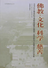 佛教·文化·科学·慈善(仅适用PC阅读)