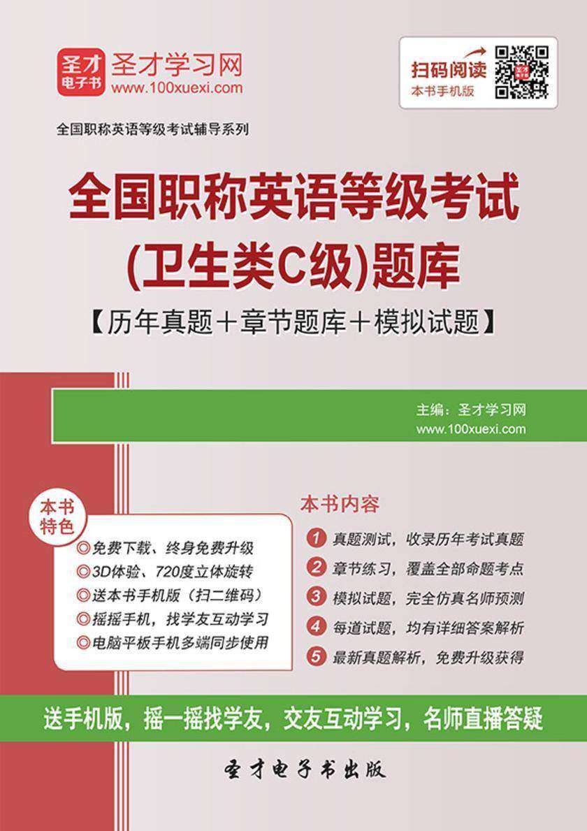 2019年全国职称英语等级考试（卫生类C级）题库【历年真题＋章节题库＋模拟试题】
