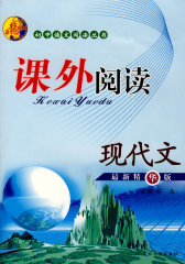 初中语文阅读丛书：课外阅读（现代文）(试读本)