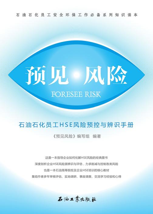 预见风险：石油石化员工HSE风险预控与辨识手册