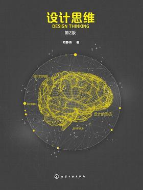 设计思维(第二版)