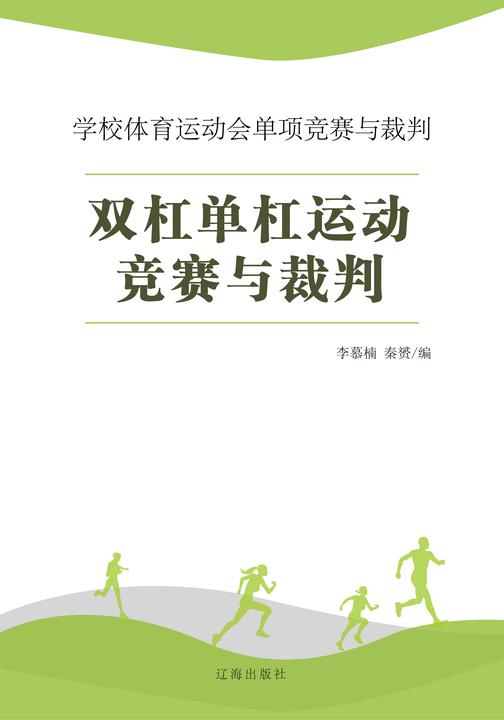 双杠单杠运动竞赛与裁判