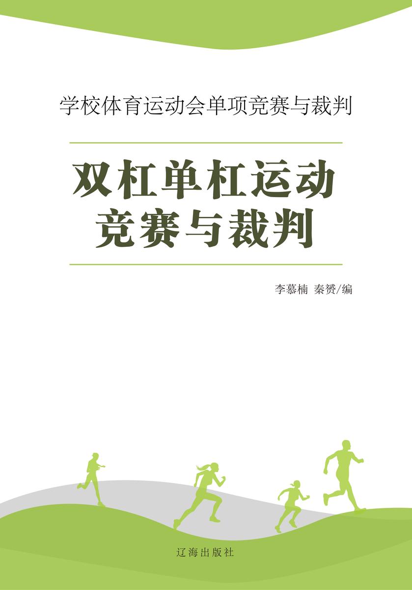 双杠单杠运动竞赛与裁判