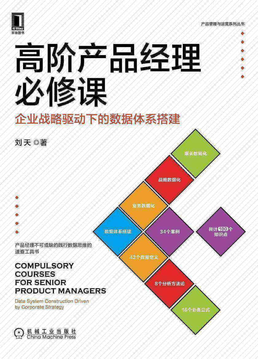 高阶产品经理必修课:企业战略驱动下的数据体系搭建