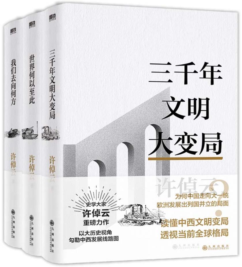 许倬云文明三书【70年博学精思熔铸一炉,凝聚毕生思想精华,系统性讲解文明史。一套书读懂人类文明3000年来龙去脉!】