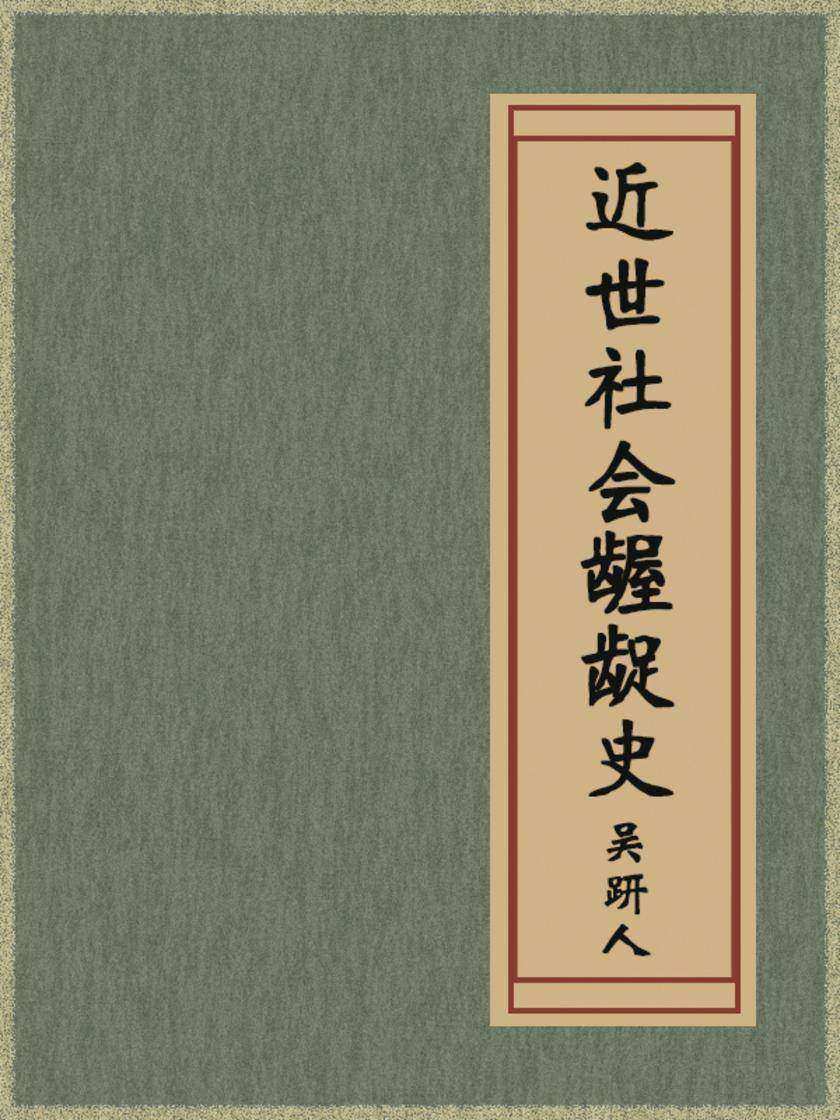 近世社会龌龊史