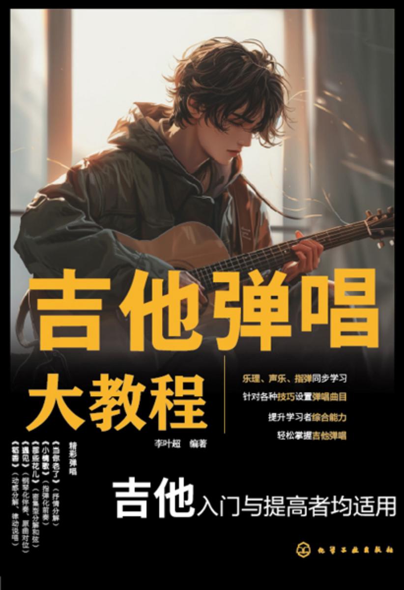 吉他弹唱大教程