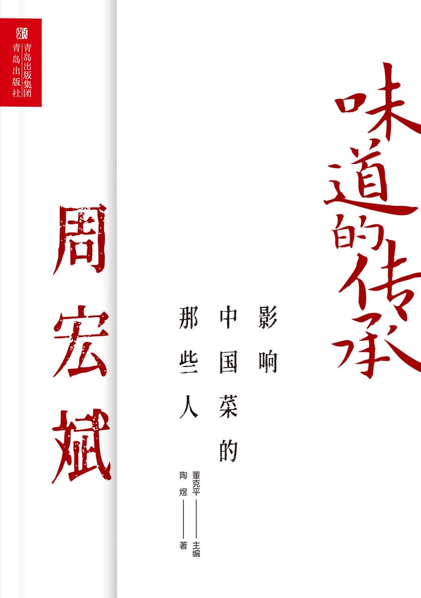 影响中国菜的那些人 周宏斌(味道的传承)