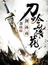 刀吟落花剑沐雨