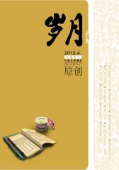 岁月 月刊 2012年04期(电子杂志)(仅适用PC阅读)