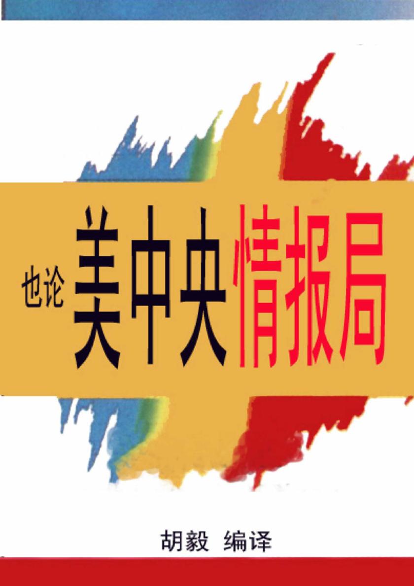 也论美中央情报局