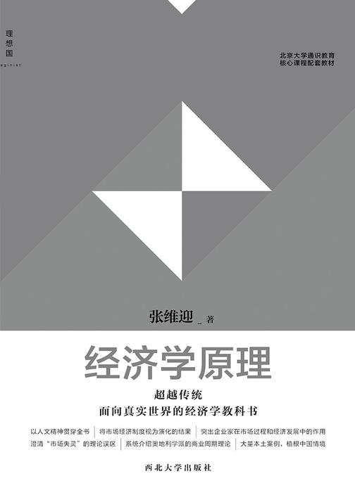 经济学原理（北京大学通识教育核心课程配套教材）