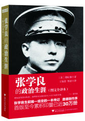 张学良的政治生涯（图文全译本）(美籍华裔傅虹霖博士耗十年之功写就。首版至今24个春秋，累积销量30万册)(试读本)