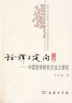 诠释与定向——中国哲学研究方法之探究(试读本)
