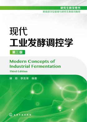 现代工业发酵调控学(第三版)
