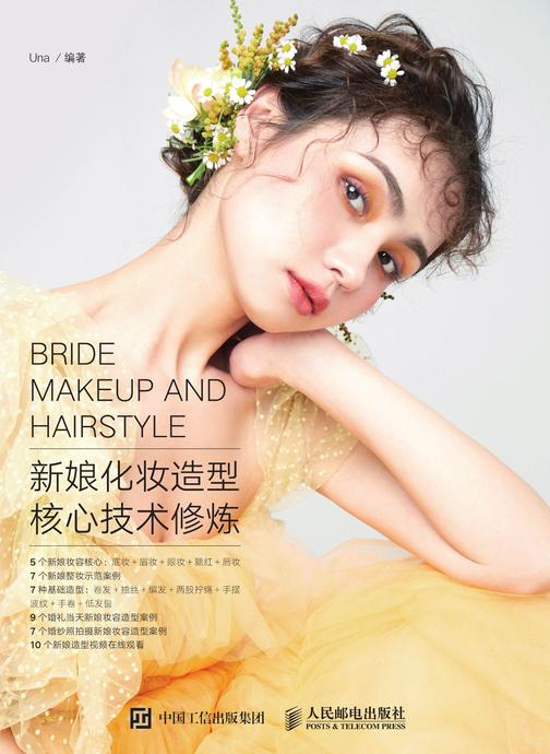 新娘化妆造型核心技术修炼