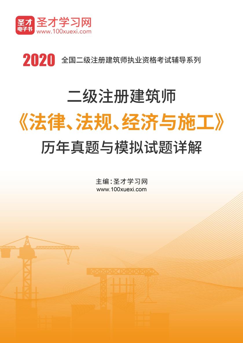 2020年二级注册建筑师《法律、法规、经济与施工》历年真题与模拟试题详解
