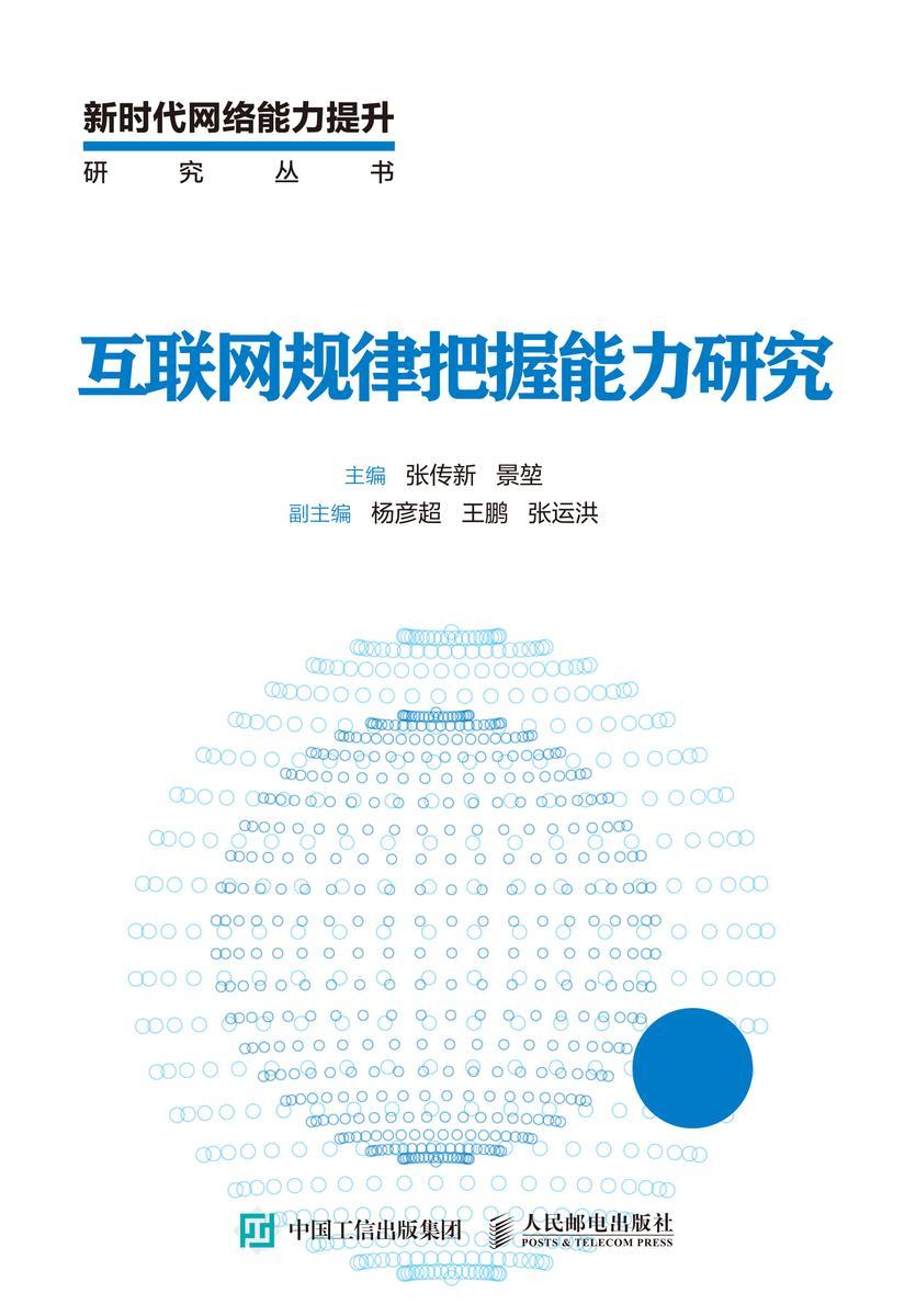 互联网规律把握能力研究