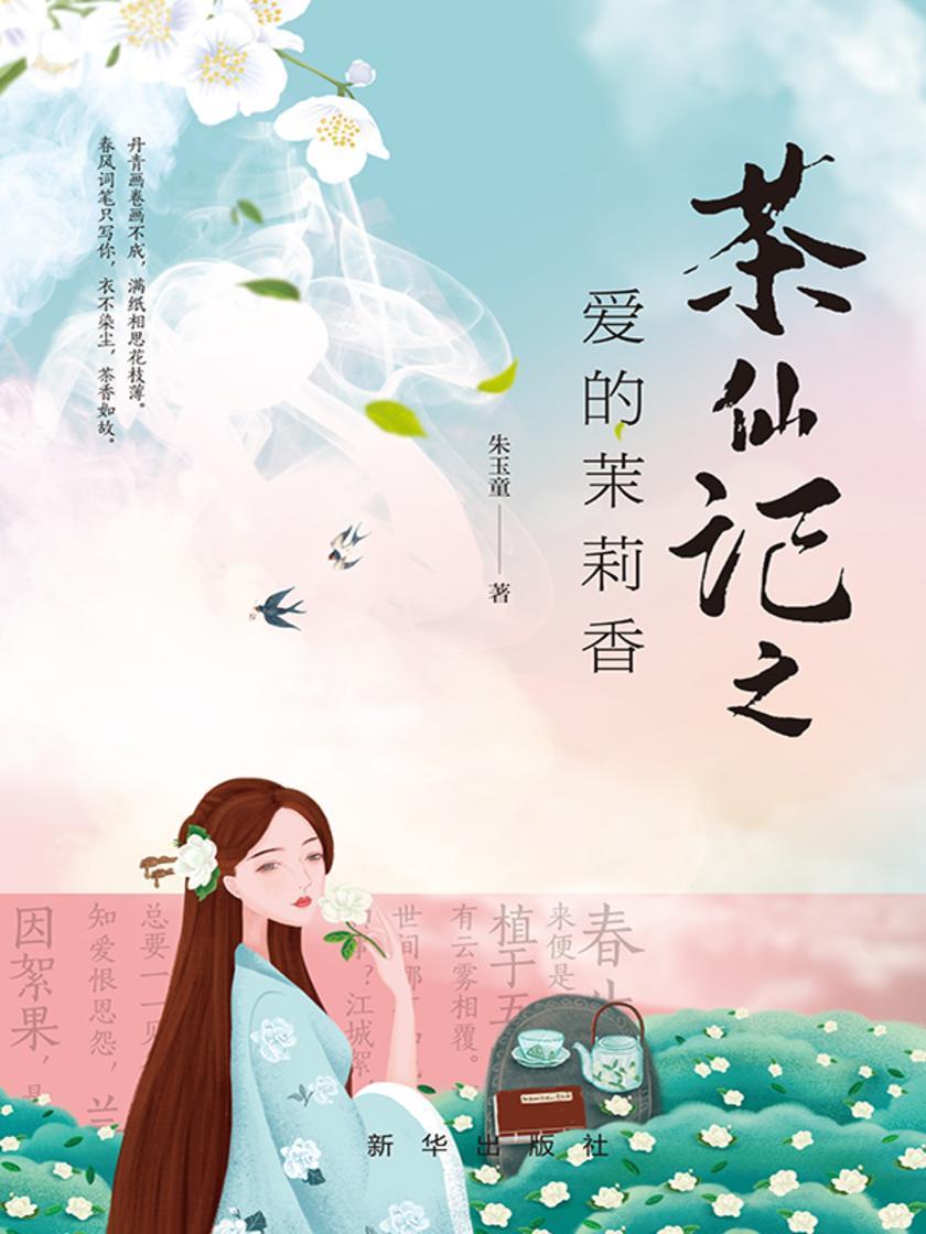 茶仙记之爱的茉莉香
