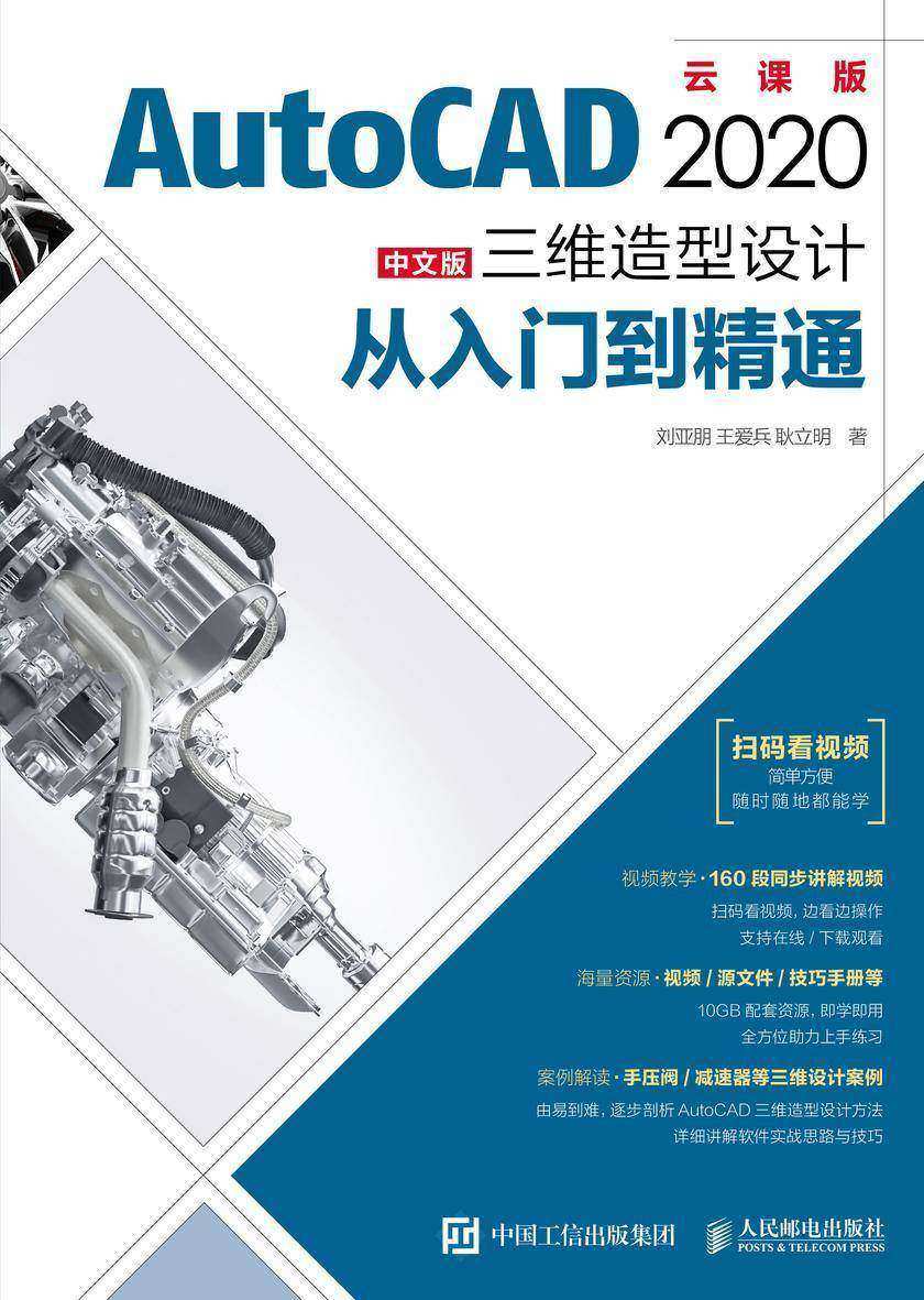 AutoCAD 2020中文版三维造型设计从入门到精通