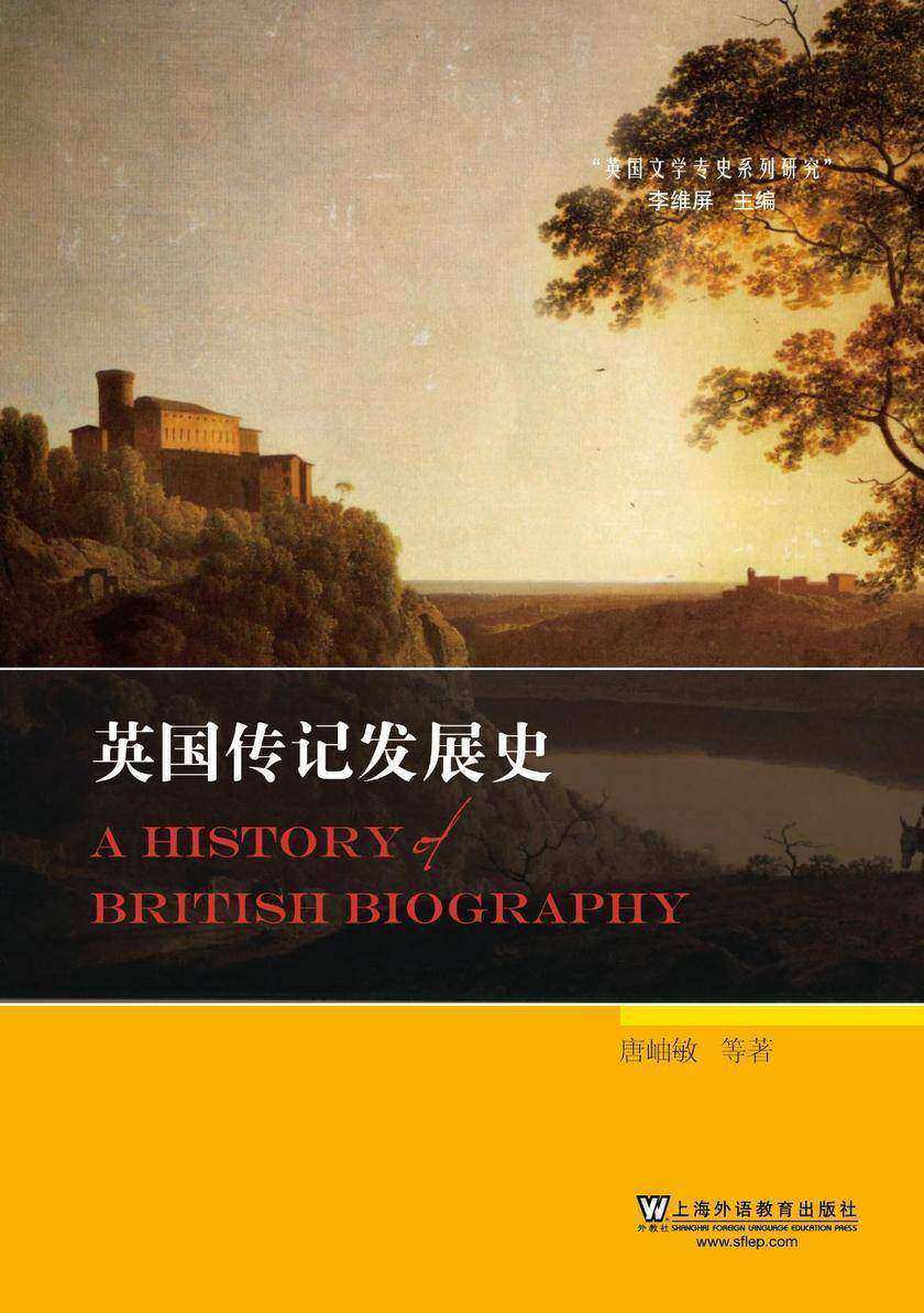 英国文学专史系列研究:英国传记发展史