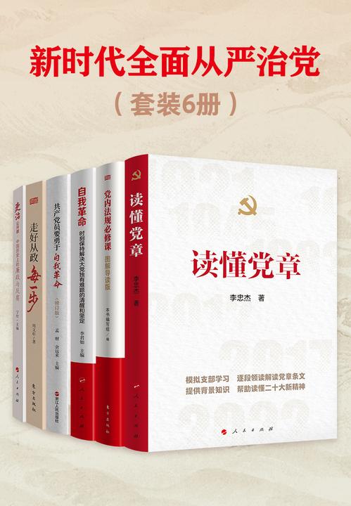 新时代全面从严治党(套装6册)