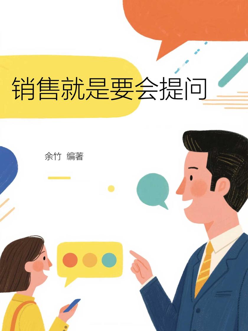 销售就是要会提问
