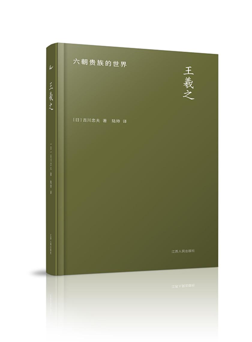 王羲之:六朝贵族的世界