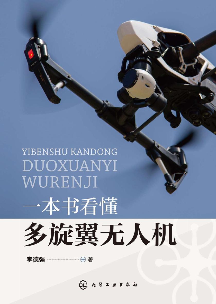 一本书看懂多旋翼无人机