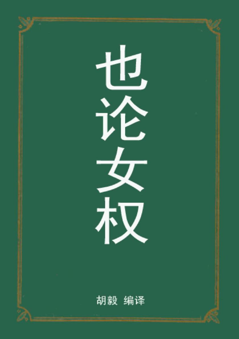 也论女权