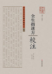 《全生指迷方》校注(中医名家珍稀典籍校注)
