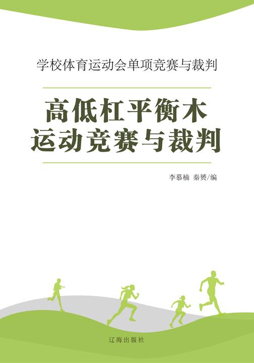 高低杠平衡木运动竞赛与裁判