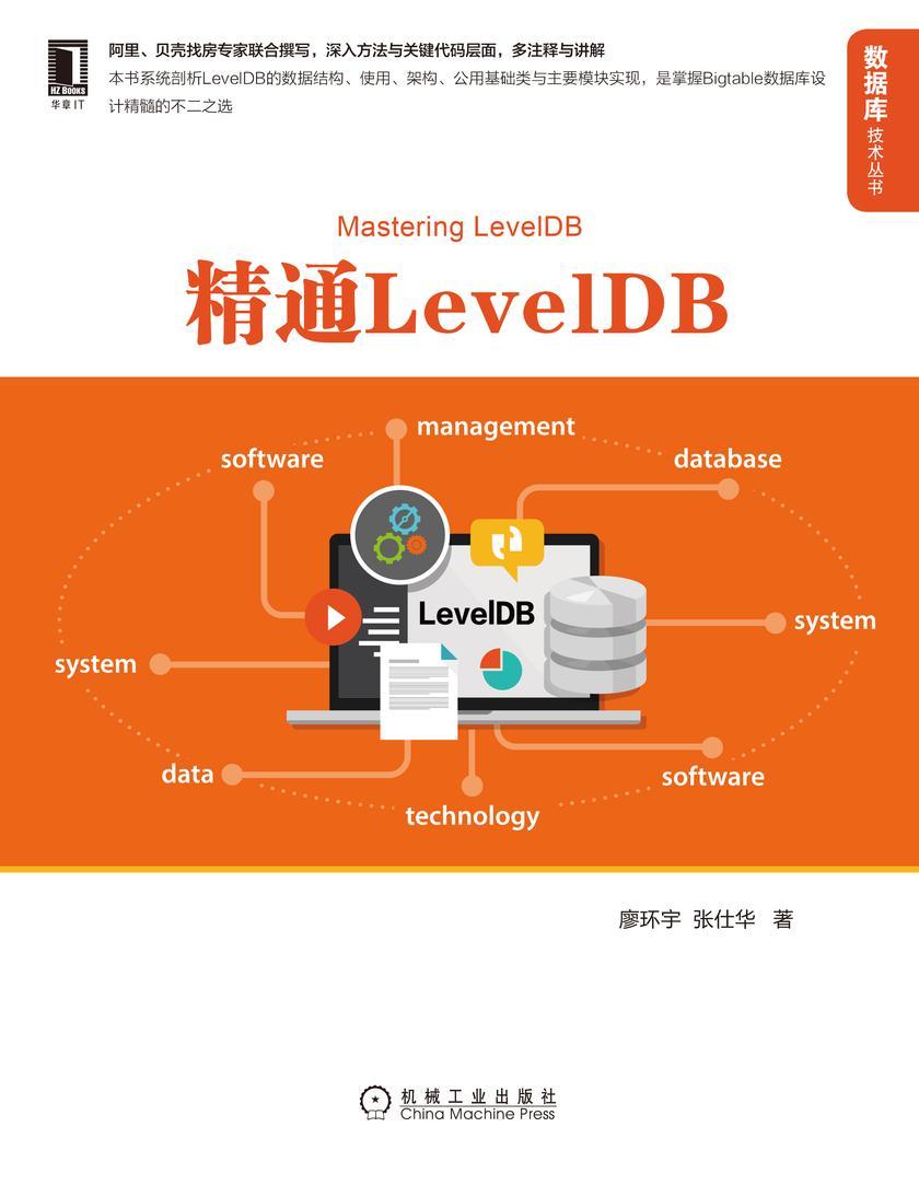 精通LevelDB
