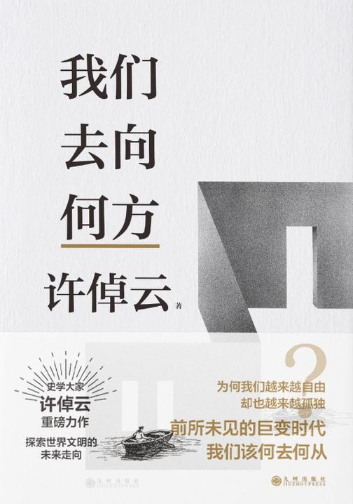 许倬云文明三书:我们去向何方【史学大家许倬云重磅力作!】